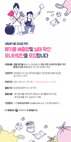 환경실천연합회 시민 모니터링단 모집 포스터