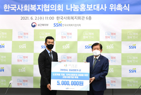 사랑나눔실천 기금을 전달하는 나눔홍보대사 션