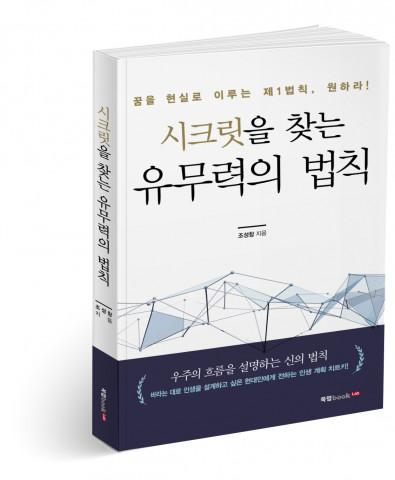 시크릿을 찾는 유무력의 법칙