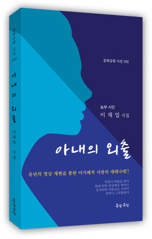 이재업 지음, 아내의 외출, 1만원