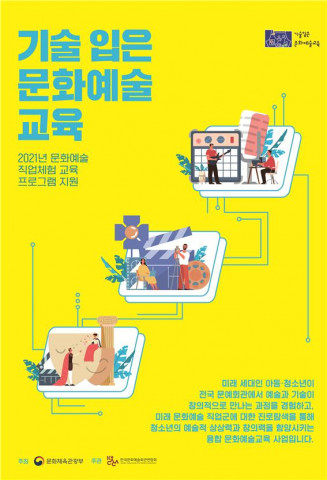 기술 입은 문화예술교육 포스터