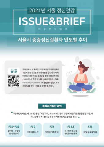 서울시정신건강복지센터가 발간한 이슈앤브리프 일부 내용