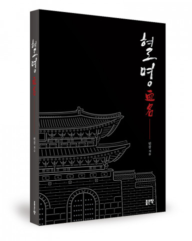 민강 지음, 좋은땅출판사, 400쪽, 1만6000원