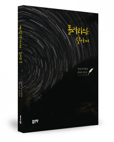 동인 수수밭길 지음, 좋은땅출판사, 248쪽, 1만 3,000원