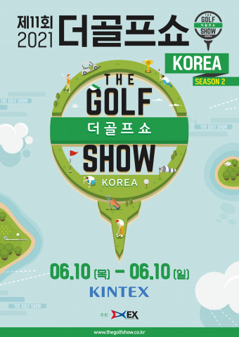 이엑스스포테인먼트가 진행하는 더골프쇼 코리아 시즌2 포스터