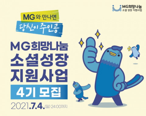새마을금고중앙회-함께일하는재단의 사회적경제조직 대상 ‘MG희망나눔 소셜 성장 지원사업’ 4기 모집 안내 포스터