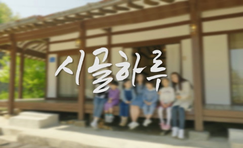 더몽이 소규모 가족 단위 로컬 여행상품 시골하루를 출시한다