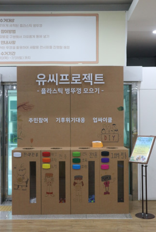 플라스틱 병뚜껑 모으기 예시(마포청소년문화의집)