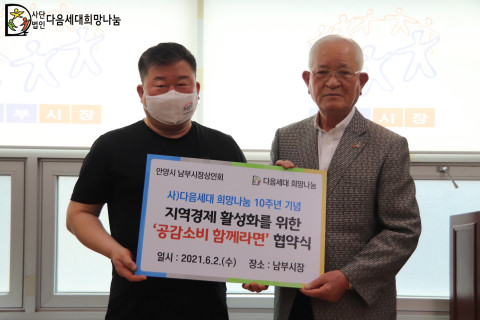 왼쪽부터 안양시 남부시장 봉필규 상인회장과 다음세대 희망나눔 이강복 대표가 지역경제 활성화를 위한 ‘공감소비 함께라면’ 협약식에서 기념 촬영을 하고 있다