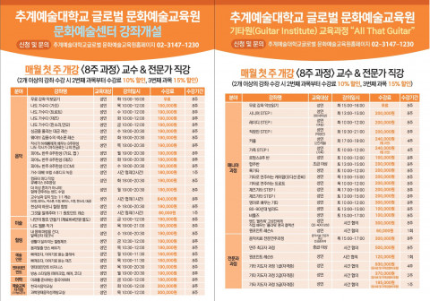 추계예술대학교 글로벌 문화예술교육원 문화예술센터·기타원 교육과정