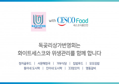충남 서산시 대산읍 독곶리 상인들이 ‘깨끗한 맛집 동네를 만들겠다’며 연합해 세스코 식품안전 서비스를 받기로 했다