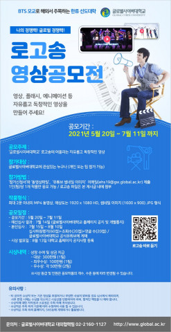 글로벌사이버대학교 로고송 영상공모전 포스터