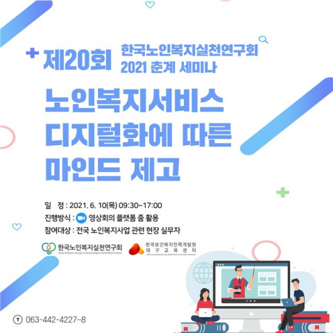 제20회 노인복지서비스 디지털화에 따른 마인드 제고 세미나 포스터