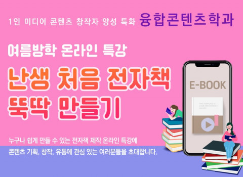 난생처음 전자책 뚝딱 만들기 특강