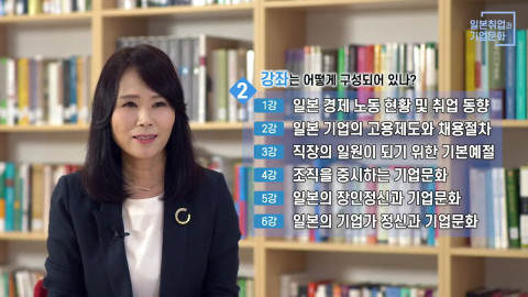 일본 취업과 기업 문화 강좌 영상 갈무리(출처: K-MOOC 홈페이지)