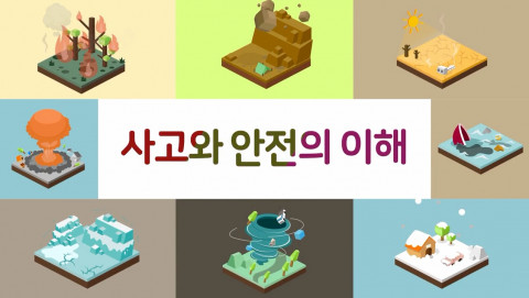 사고와 안전의 이해 강좌 영상 갈무리(출처: K-MOOC 홈페이지)