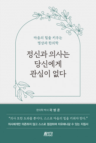 ‘정신과 의사는 당신에게 관심이 없다’ 앞 표지