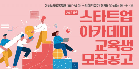 HIPA 수원대학교 스타트업 아카데미가 개최된다