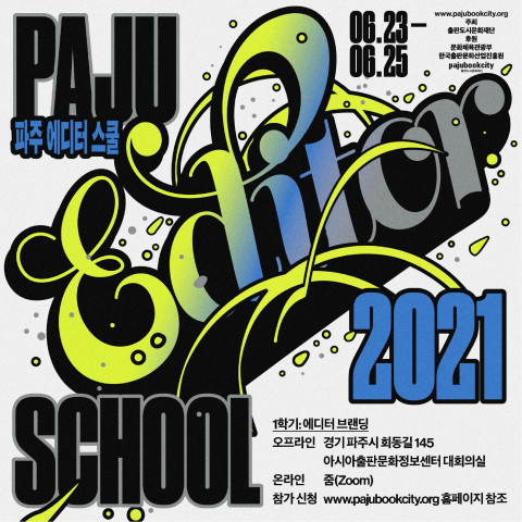 2021 파주 에디터스쿨 1학기 ‘에디터 브랜딩’