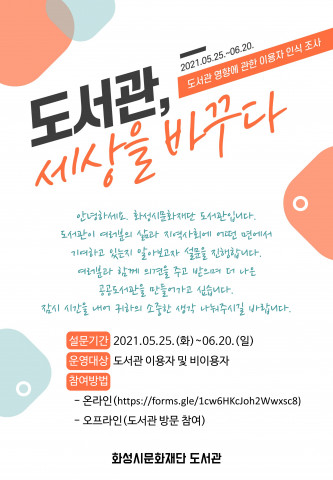 2021년 도서관 영향에 관한 이용자 인식 조사 홍보문