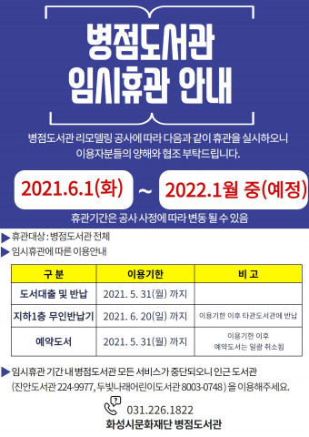 병점도서관 임시휴관 안내문
