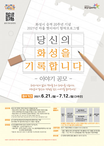 화성시문화재단 도서관, 2021년 마을 옛이야기 창작프로그램 안내문