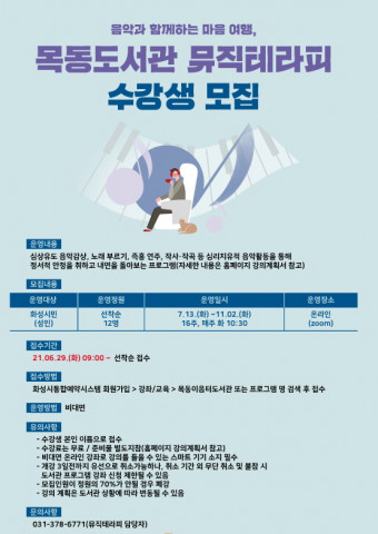 화성시 동탄목동이음터도서관 목동도서관 뮤직테라피 안내문