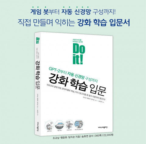 ‘Do it! 강화 학습 입문’ 표지 소개