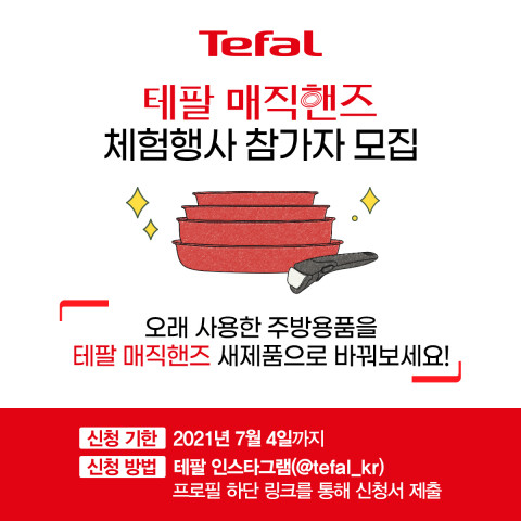 테팔이 오래된 주방용품을 테팔 매직핸즈 새 제품으로 교환해주는 소비자 체험 행사 ‘매직박스’ 참가자를 사전 모집한다