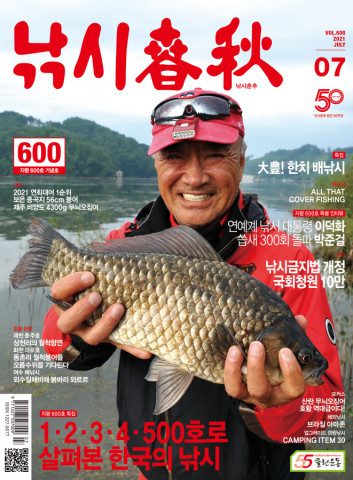 낚시춘추 2021년 7월호 지령 600호 기념호 표지. 연예인 낚시 대부 이덕화 씨가 아산 염치지에서 직접 낚은 43cm 붕어와 함께 표지를 장식했다