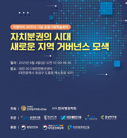 충남연구원이 공개한 ‘자치분권의 시대, 새로운 지역 거버넌스 모색’ 공동학술회의 초청장 표지
