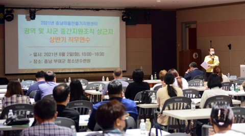 충남연구원 마을만들기지원센터는 2일 부여군청소년수련원에서 광역 및 시군 중간지원조직 상근자 상반기 공통 직무연수를 개최했다