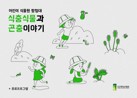 신구대학교 식물원 2021 여름방학 특별 프로그램