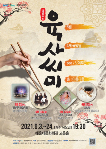 국악 콘서트 ‘육.사.씨.미’ 포스터