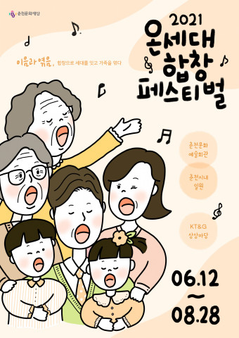 온세대합창페스티벌 공식 포스터