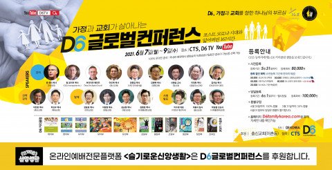 슬기로운 신앙생활은 D6글로벌컨퍼런스를 후원한다