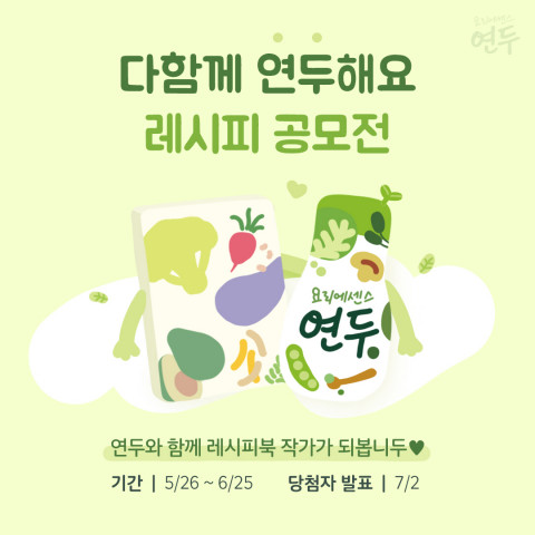 연두 레시피 공모전 ‘다함께 연두해요’ 포스터