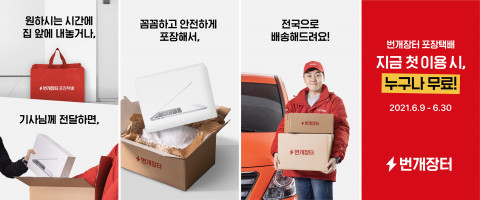 번개장터가 배송료 0원 이벤트를 6월 30일까지 진행한다