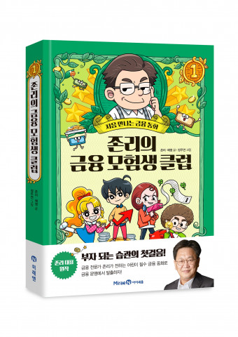 미래엔 아이세움이 출간하는 존리의 금융 모험생 클럽 1의 표지