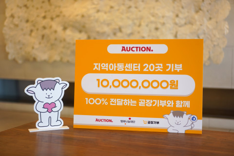 곧장기부가 옥션과 함께 20개 지역아동센터에 1000만원 상당의 물품을 후원했다