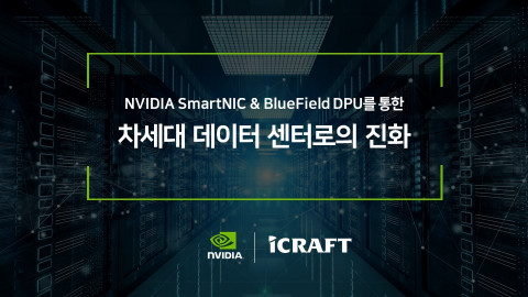 아이크래프트가 ‘NVIDIA SmartNIC & BlueField DPU를 통한 차세대 데이터 센터로의 진화’를 주제로 진행한 온라인 세미나를 성황리에 마쳤다
