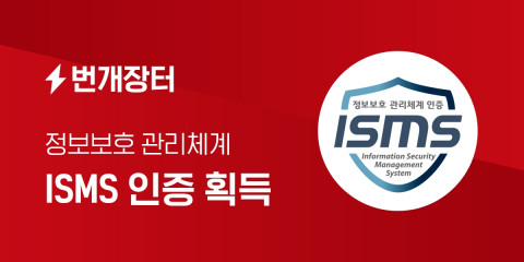 번개장터가 중고거래 업계 최초 정보보호관리체계(ISMS) 인증을 획득했다