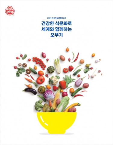 오뚜기 2021 지속가능경영 보고서 표지