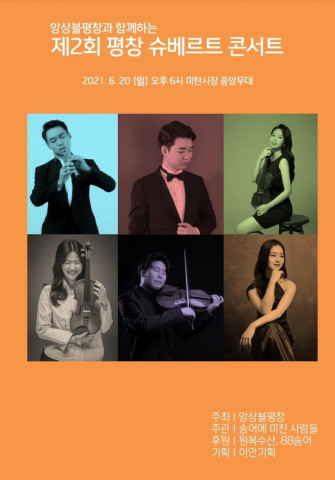 송어의 고장 강원도 평창에서 ‘슈베르트 콘서트’라는 새로운 타이틀의 연주회가 열렸다
