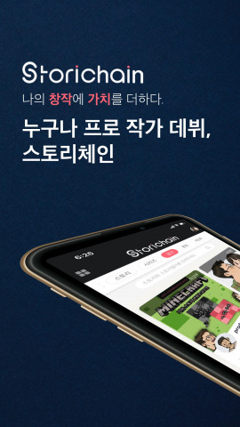 스코웍스가 블록체인 기반 스토리 창작·구독 및 스토리 지식 재산권(IP) 거래 플랫폼 ‘스토리체인’을 구글 플레이, 애플 앱스토어에 선보인다