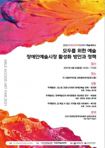 2021 장애인창작 아트페어 ‘장애인예술시장 활성화 방안 모색하기 위한 세미나’ 포스터