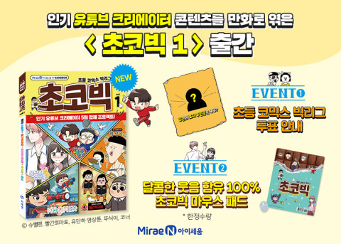 미래엔 아이세움이 인기 유튜브 크리에이터 콘텐츠를 만화로 엮은 ‘초코빅 1’을 출간한다