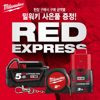 찾아가는 제품 체험 로드쇼 ‘밀워키 RED EXPRESS’가 6월 연장 진행한다