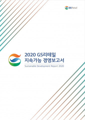 GS리테일 지속가능경영보고서 표지