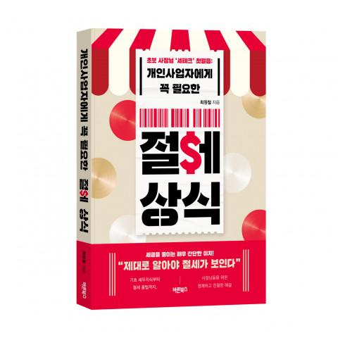 개인사업자에게 꼭 필요한 절세상식, 최원철 지음, 바른북스 출판사, 260쪽, 1만5900원